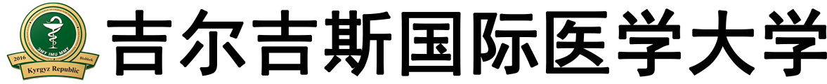 吉尔吉斯国际医学大学logo
